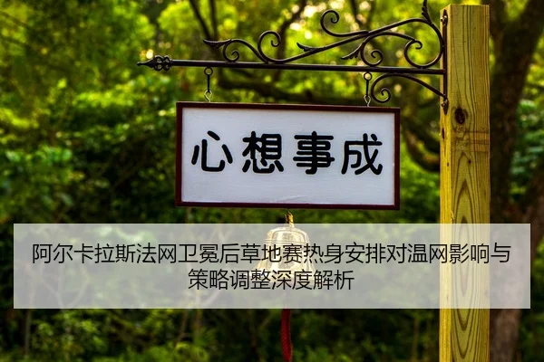 a-er-ka-la-si-fa-wang-wei-mian-hou-cao-di-sai-re-shen-an-pai-dui-wen-wang-ying-xiang-yu-ce-lve-tiao-zheng-shen-du-jie-xi-2-176.jpg