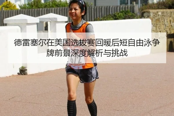 de-lei-sai-er-zai-mei-guo-xuan-ba-sai-hui-nuan-hou-duan-zi-you-yong-zheng-pai-qian-jing-shen-du-jie-xi-yu-tiao-zhan-2-723.jpg