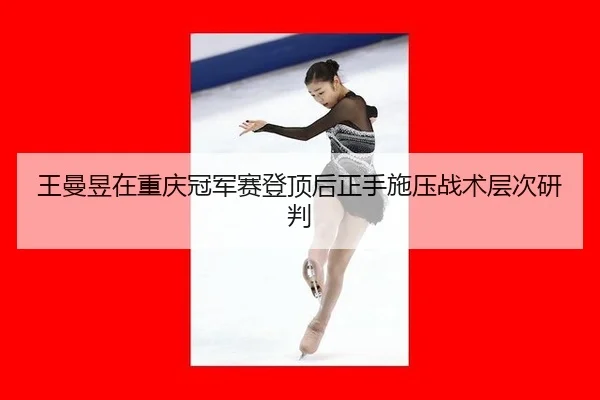 wang-man-yu-zai-chong-qing-guan-jun-sai-deng-ding-hou-zheng-shou-shi-ya-zhan-shu-ceng-ci-yan-pan-2-959.jpg