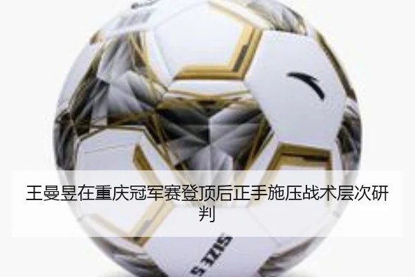 王曼昱在重庆冠军赛登顶后正手施压战术层次研判
