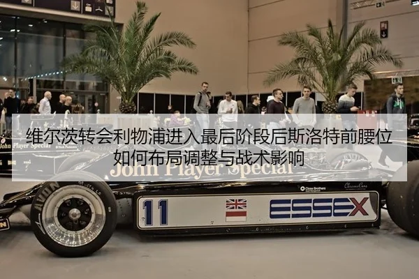 维尔茨转会利物浦进入最后阶段后斯洛特前腰位如何布局调整与战术影响