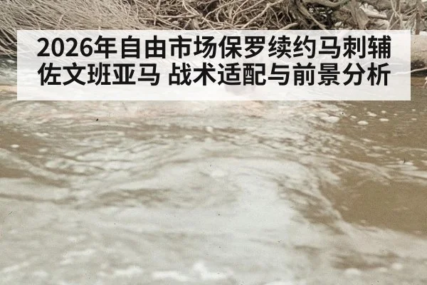 2026年自由市场保罗续约马刺辅佐文班亚马 战术适配与前景分析