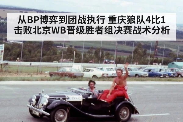 从BP博弈到团战执行 重庆狼队4比1击败北京WB晋级胜者组决赛战术分析