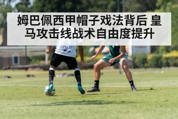 姆巴佩西甲帽子戏法背后 皇马攻击线战术自由度提升