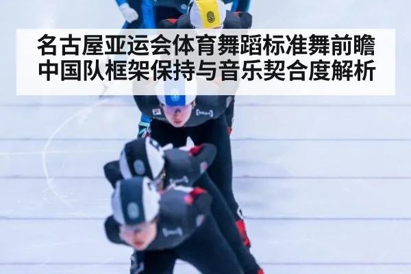 名古屋亚运会体育舞蹈标准舞前瞻 中国队框架保持与音乐契合度解析